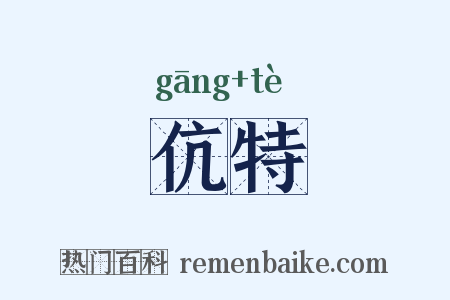 伉特是什么意思的图片